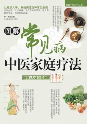 图解常见病中医家庭疗法 封面