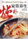 家常养生炖补 封面