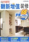 翻新增值装修  掌握88个装修重点老房翻新必学秘技 封面