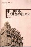 中山中路的历史建筑与商业文化 封面