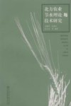 北方农业节水理论与技术研究 封面