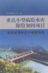 重点小型病险水库除险加固项目财务管理和会计核算指南 封面