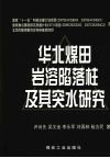 华北煤田岩溶陷落柱及其突水研究 封面