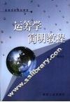 运筹学简明教程 封面