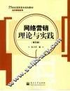 网络营销理论与实践  第3版 封面