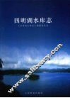 四明湖水库志 封面