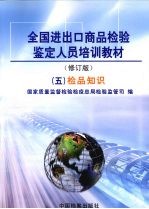全国进出口商品检验鉴定人员培训教材  5  检品知识 封面
