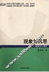 现象的沉思：现象学心理学 封面