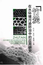 竹炭在水环境污染防治中的应用研究 封面