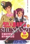 中学生必知杰出人物与故事  下 封面