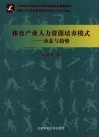 体育产业人力资源培养模式 封面