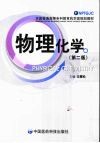 物理化学 第2版 封面