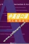 中高级口译词汇联想速记 封面