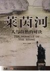 莱茵河 人与自然的对决 封面