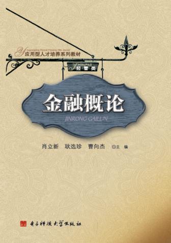 金融概论 封面