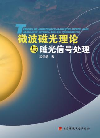 微波磁光理论与磁光信号处理 封面