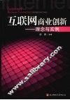 互联网商业创新  理念与实例 封面