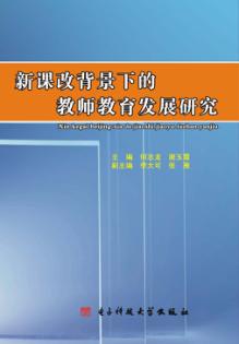新课改背景下的教师教育发展研究 封面