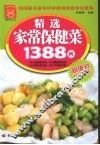精选家常保健菜1388例 封面