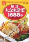 精选大众家常菜1688例 封面