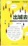 出城去：北京周边乡村自助休闲游 封面