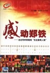 感动郑铁  走近郑州铁路局“杰出新闻人物” 封面