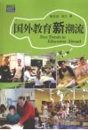 国外教育新潮流 封面