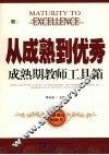 从成熟到优秀  成熟期教师工具箱 封面