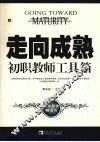 走向成熟  初职教师工具箱 封面