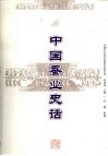 中国蚕业史话 封面