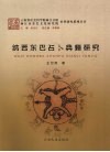 纳西东巴占卜典籍研究 封面