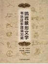 纳西象形文字书法及多国语对照 封面