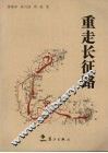 重走长征路 封面
