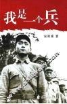 我是一个兵 封面
