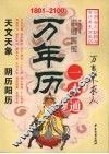 万年历一本通 实用奇方妙药与食疗养生万年历 封面