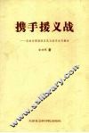 携手援义战  抗战时期国统区民众经济动员概述 封面