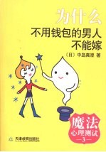 魔法心理测试 3 为什么不用钱包的男人不能嫁 封面