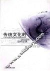 传统文化的现代反思 封面