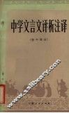 中学文言文评析注译  初中部分 封面
