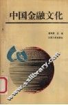 中国金融文化：金融企业文化研究 封面