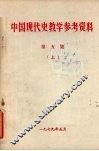中国现代史教学参考资料  第5集  上 封面