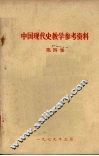 中国现代史教学参考资料  第4集 封面