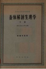 蚕体解剖生理学  下  蚕桑专业用 封面