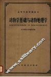 动物学基础与动物地理学 封面
