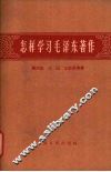 怎样学习毛泽东著作 封面