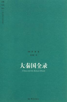 大秦国全录 封面