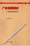 广东发展模式：广东经济发展30年 封面