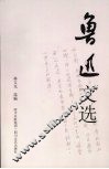 鲁迅文选 封面