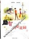 励智  真爱花园  1 封面