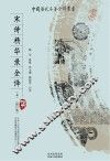 宋诗精华录全译  上  修订版 封面
